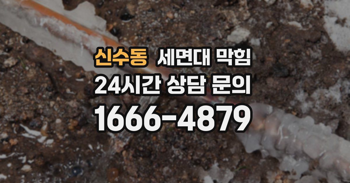 신수동 세면대 막힘