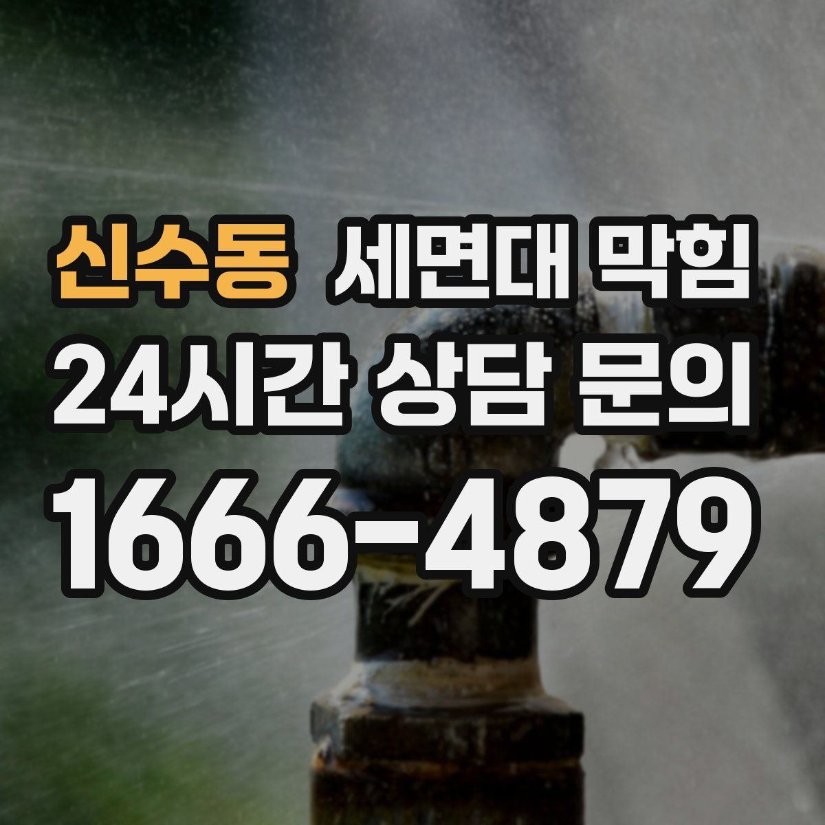 신수동 세면대 막힘