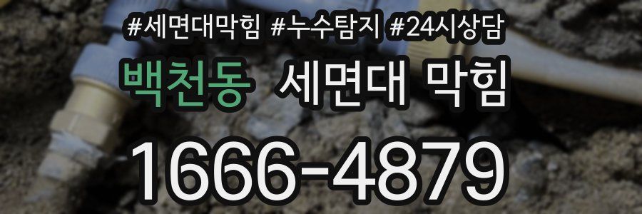 백천동 세면대 막힘