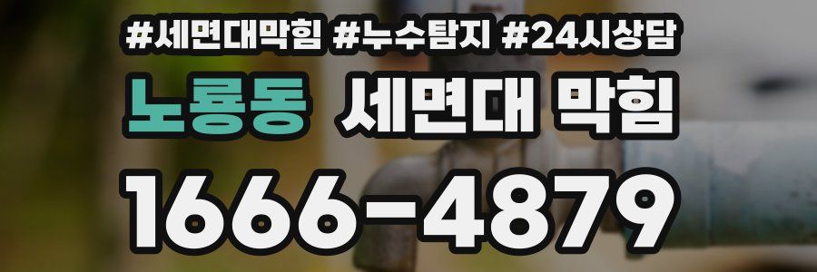 노룡동 세면대 막힘