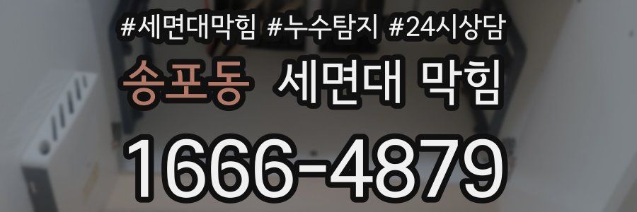 송포동 세면대 막힘