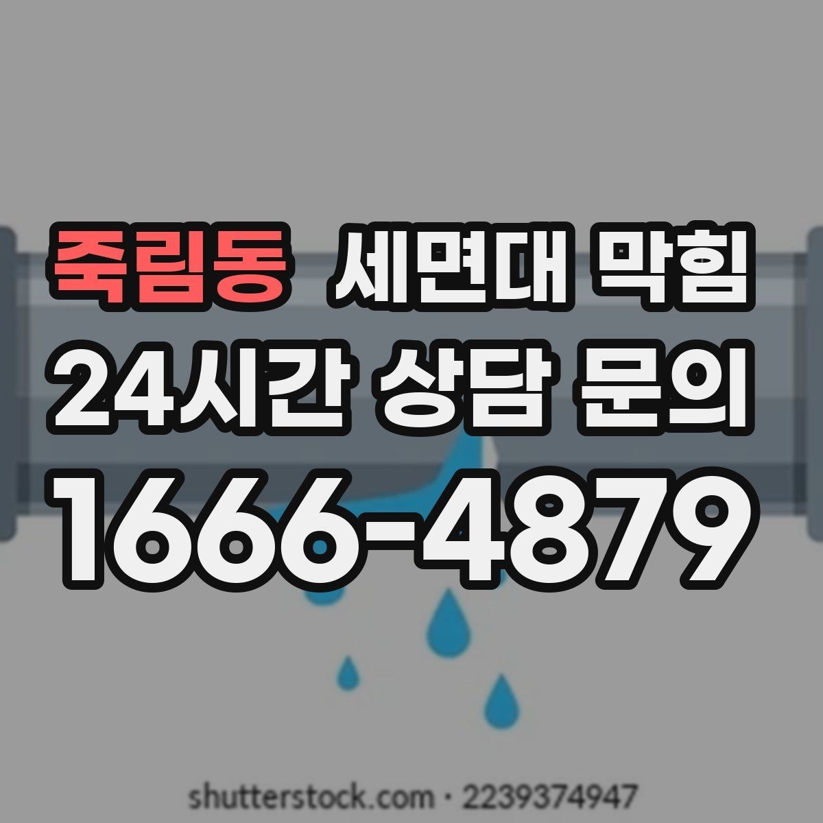 죽림동 세면대 막힘 양치할 때 물이 차오르면 원인부터 확인