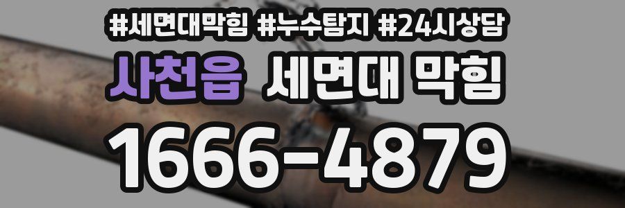 사천읍 세면대 막힘