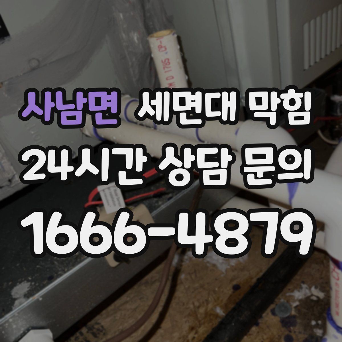 사남면 세면대 막힘 환기해도 냄새가 사라지지 않는 이유