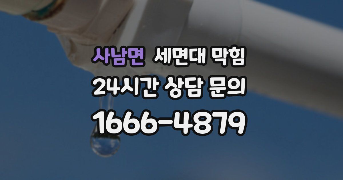 사남면 세면대 막힘