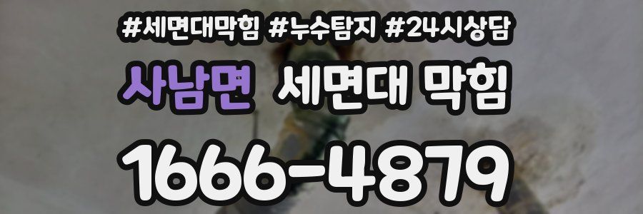사남면 세면대 막힘
