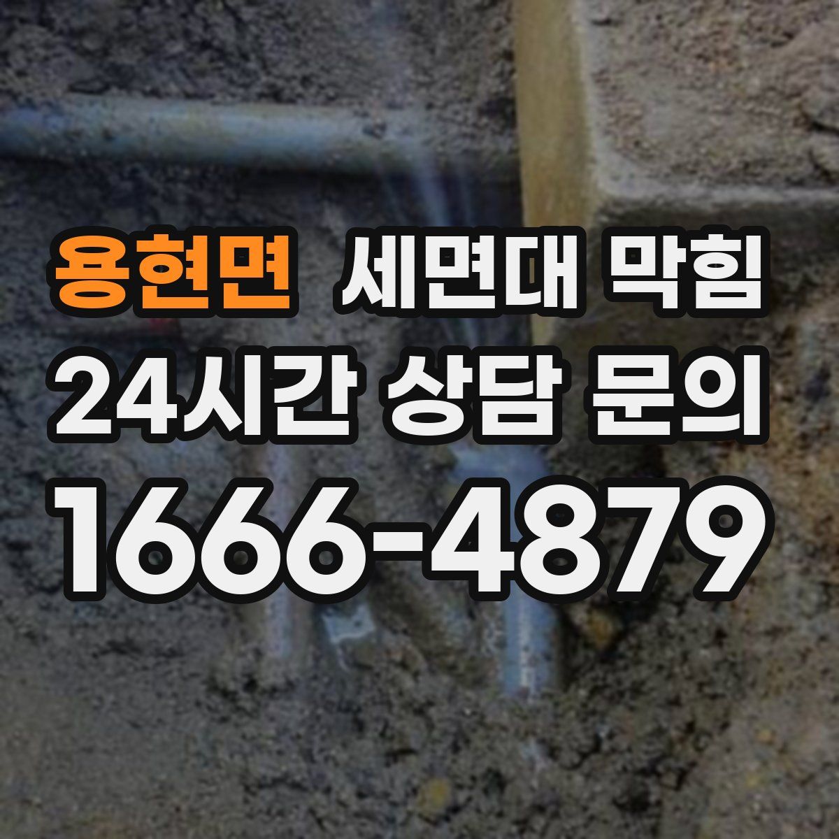 용현면 세면대 막힘