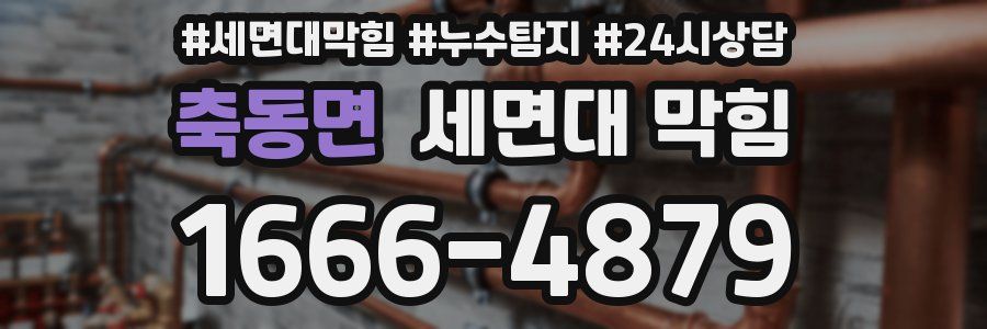 축동면 세면대 막힘