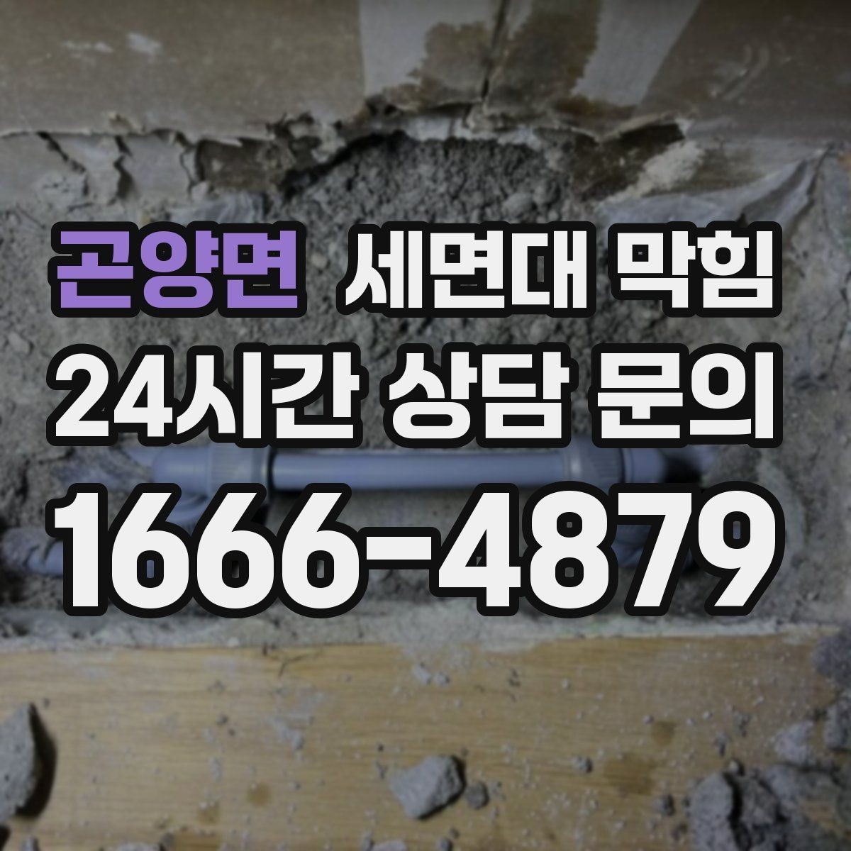 곤양면 세면대 막힘 배수할 때 거품·찌꺼기가 올라오면