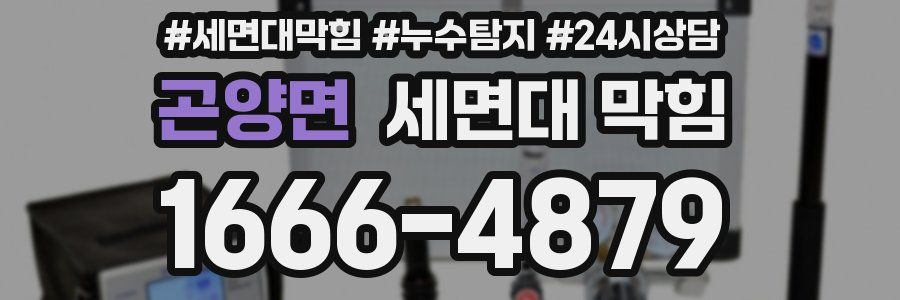 곤양면 세면대 막힘