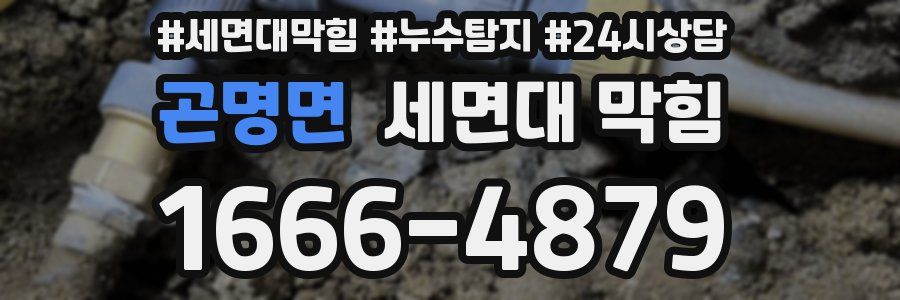 곤명면 세면대 막힘