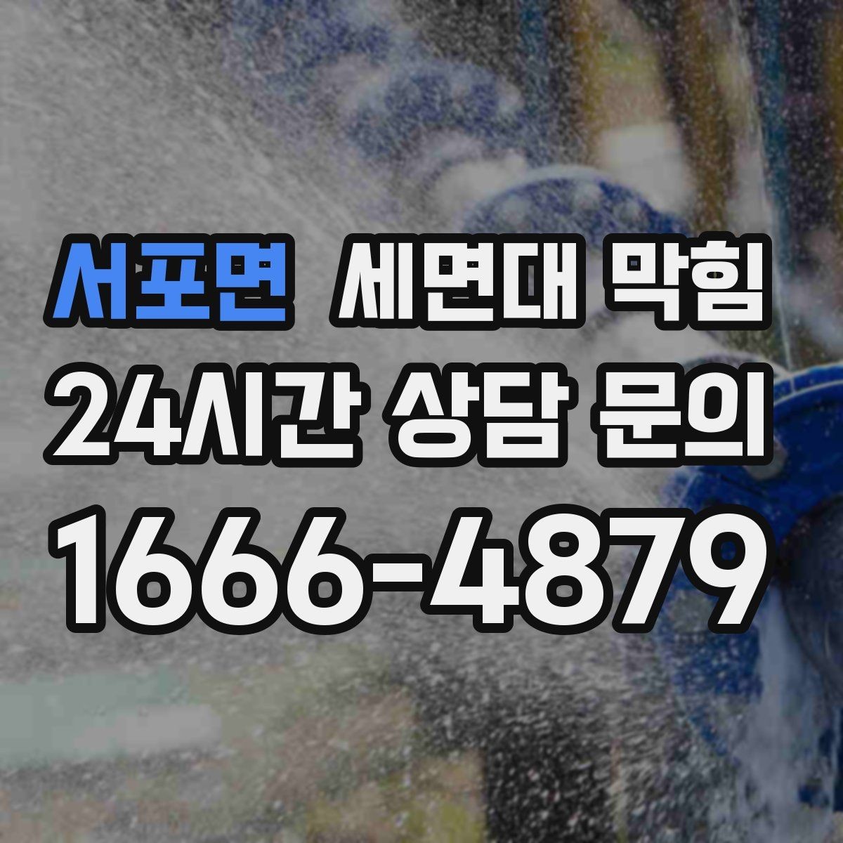 서포면 세면대 막힘 클렌징 오일이 배관에 남으면 생기는 문제