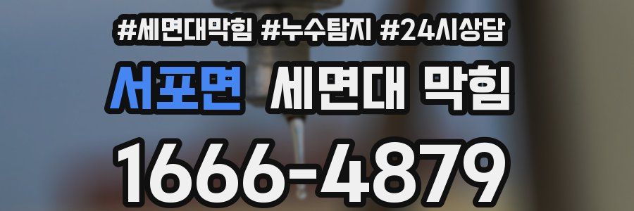 서포면 세면대 막힘