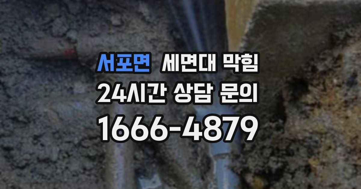 서포면 세면대 막힘