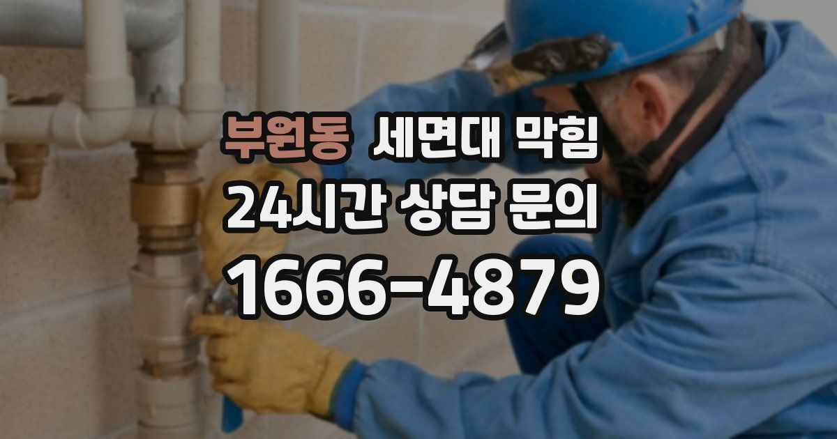 부원동 세면대 막힘