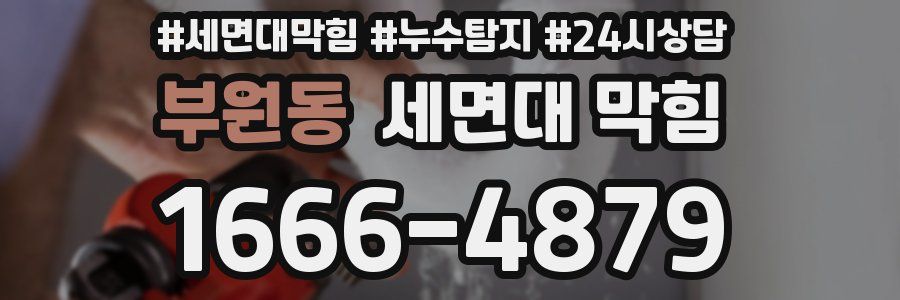 부원동 세면대 막힘