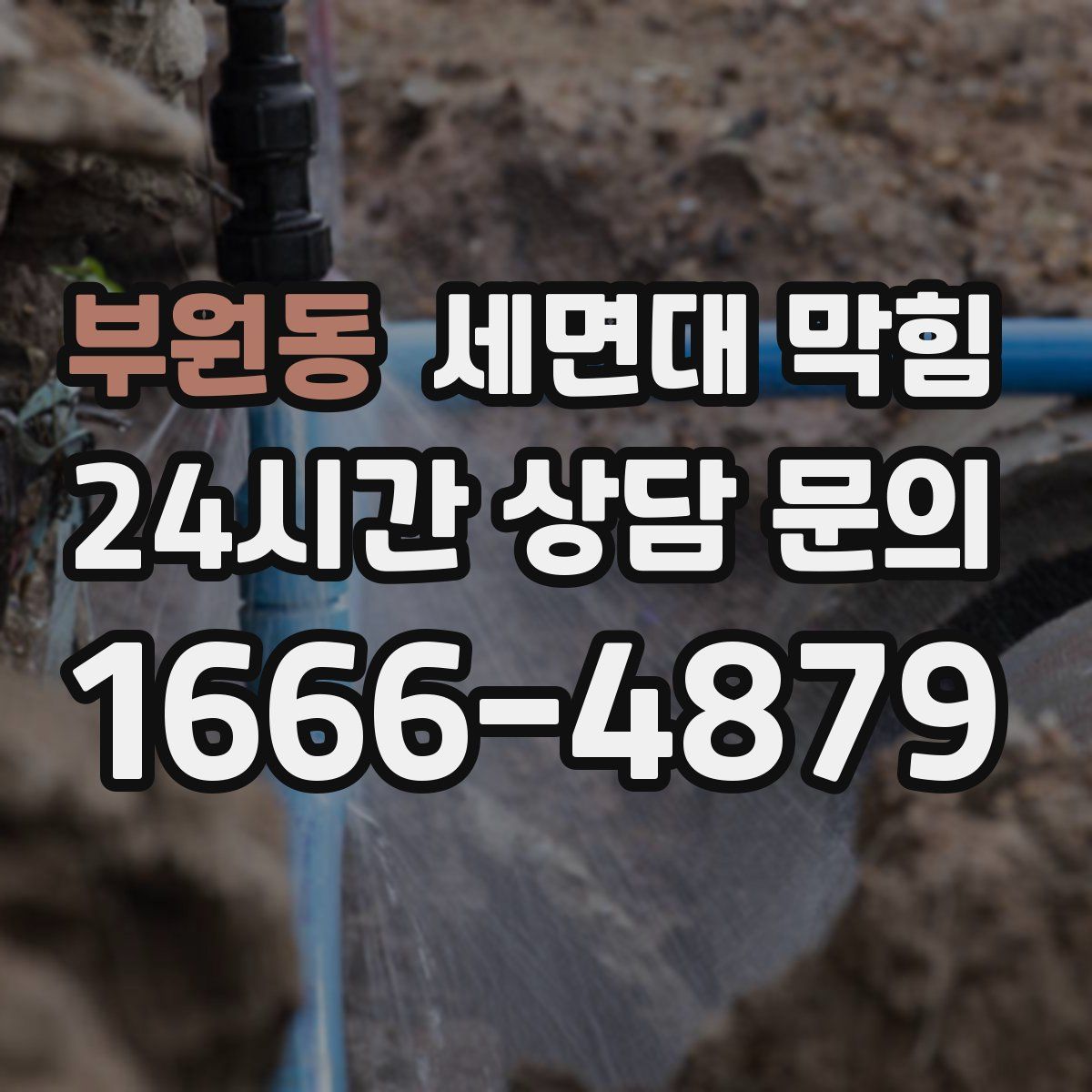 부원동 세면대 막힘