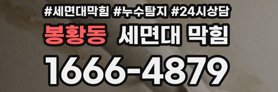 봉황동 세면대 막힘