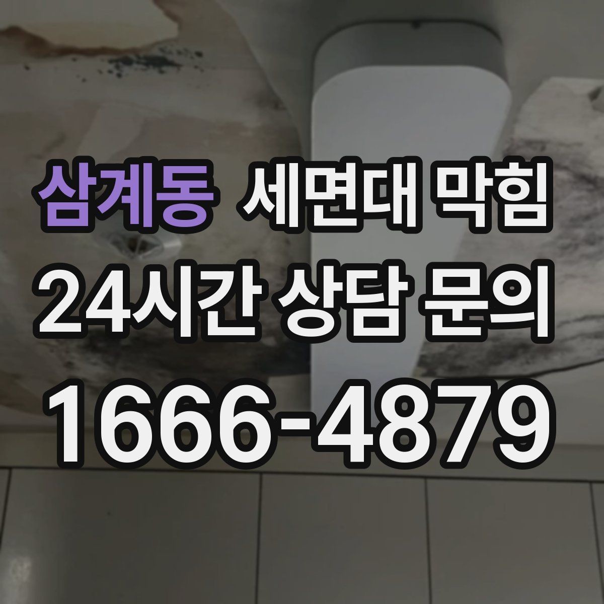 삼계동 세면대 막힘 겨울철에 더 자주 느려지는 이유