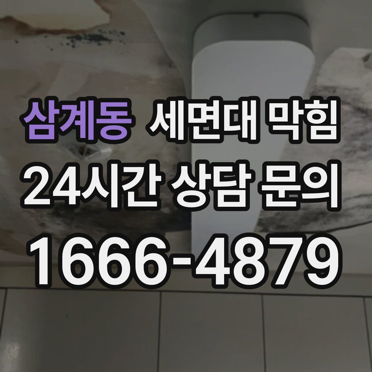 삼계동 세면대 막힘