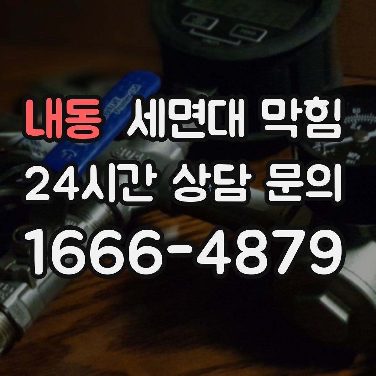내동 세면대 막힘 뚫어뻥을 써도 안 될 때 다음 단계