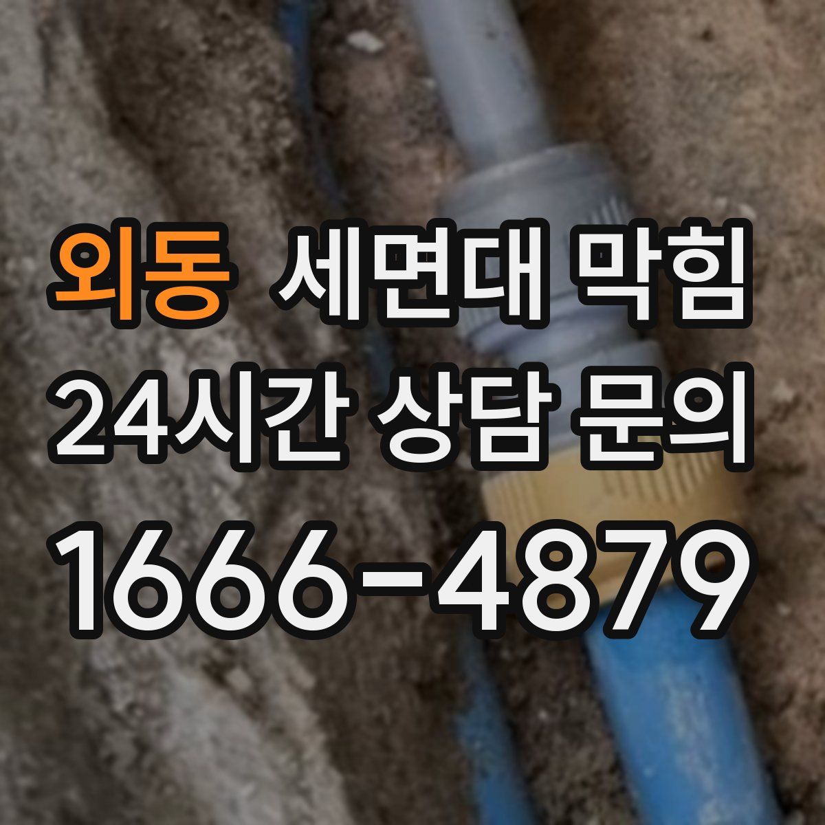 외동 세면대 막힘