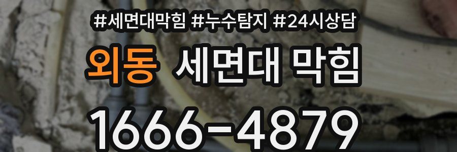 외동 세면대 막힘