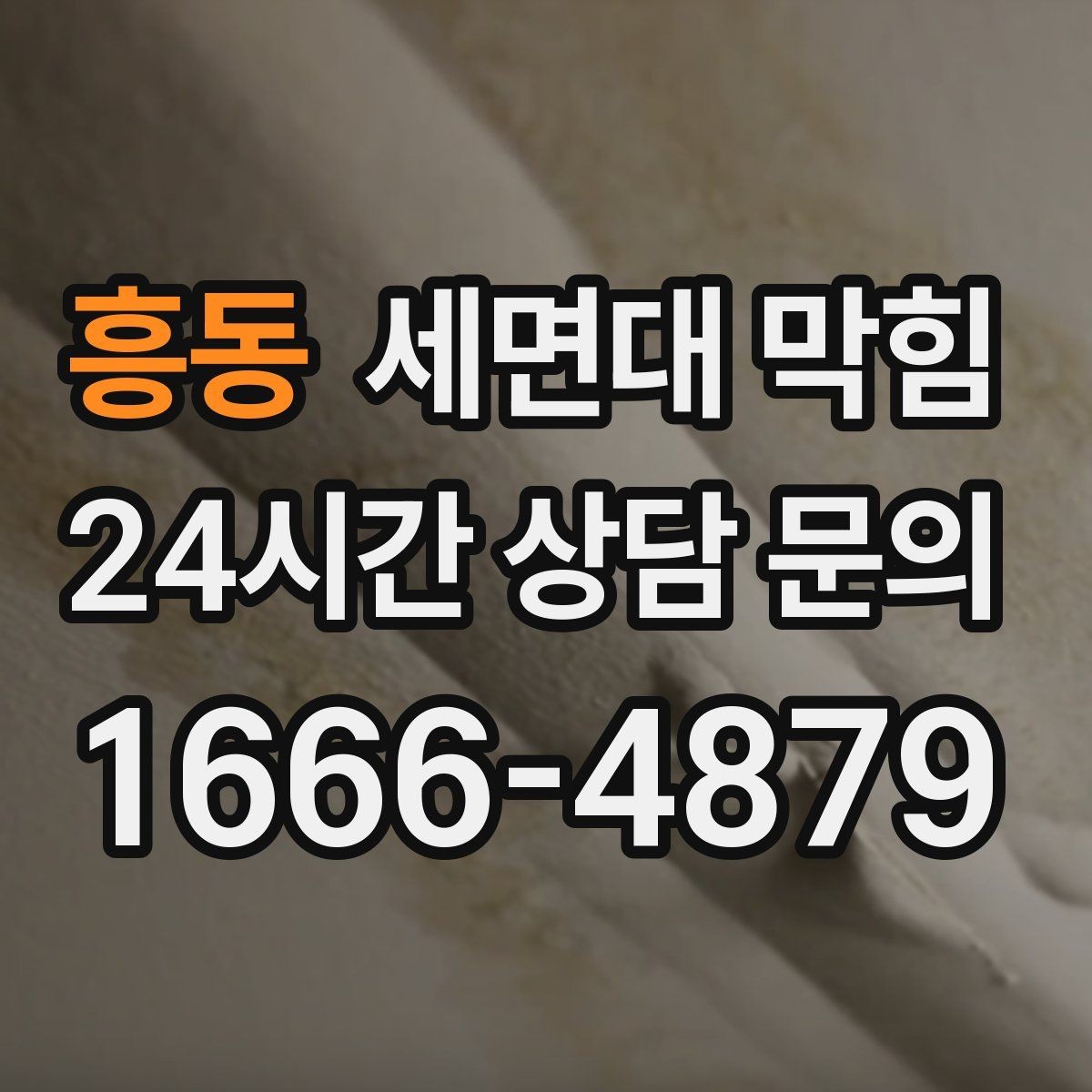 흥동 세면대 막힘 빌라에서 반복되면 구조를 확인해야 합니다