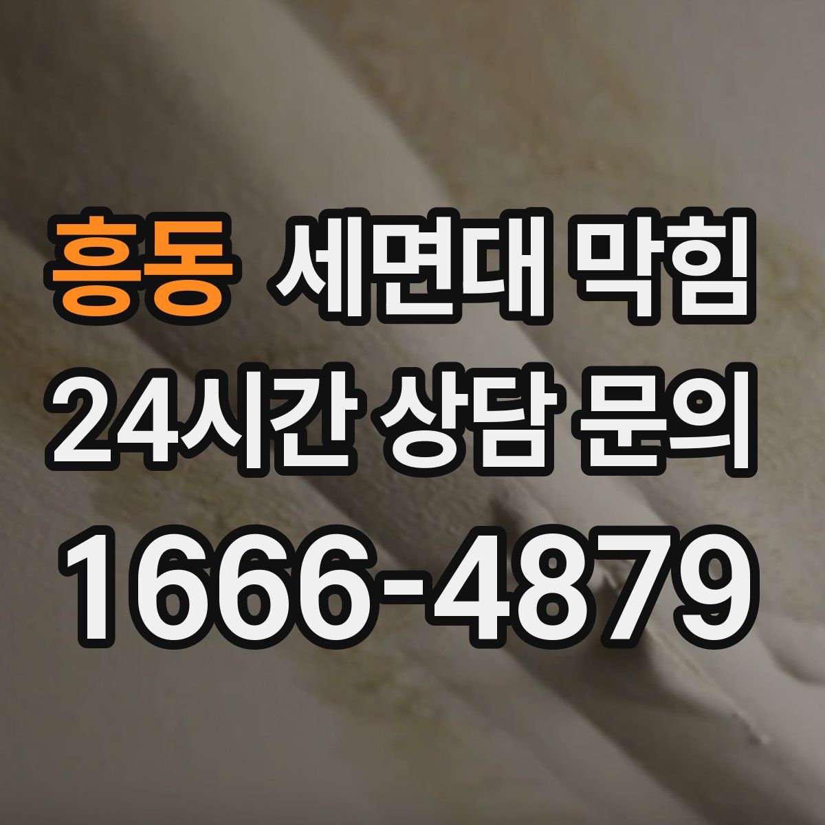 흥동 세면대 막힘