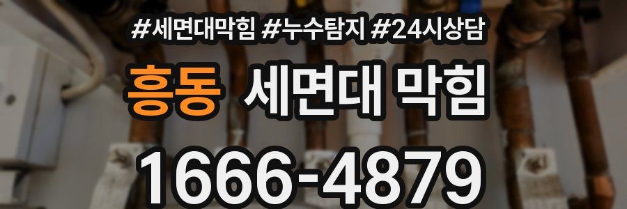 흥동 세면대 막힘