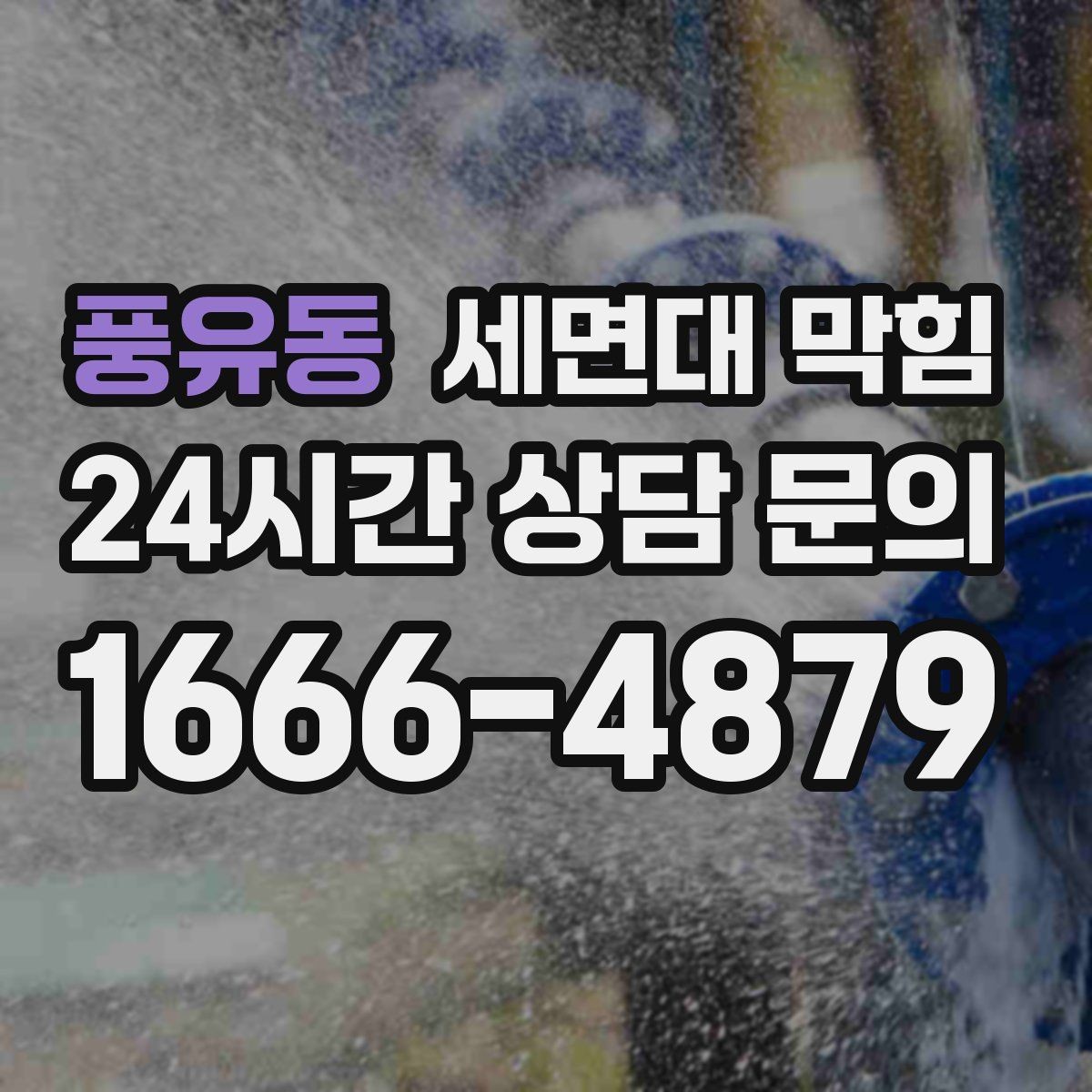 풍유동 세면대 막힘 트랩 안쪽에 쌓이는 구간은 어디일까
