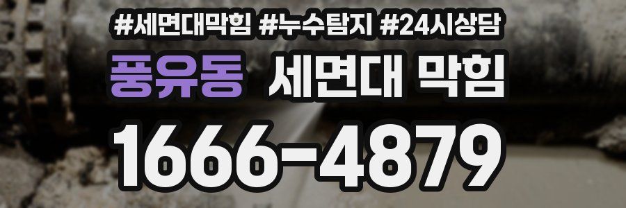 풍유동 세면대 막힘