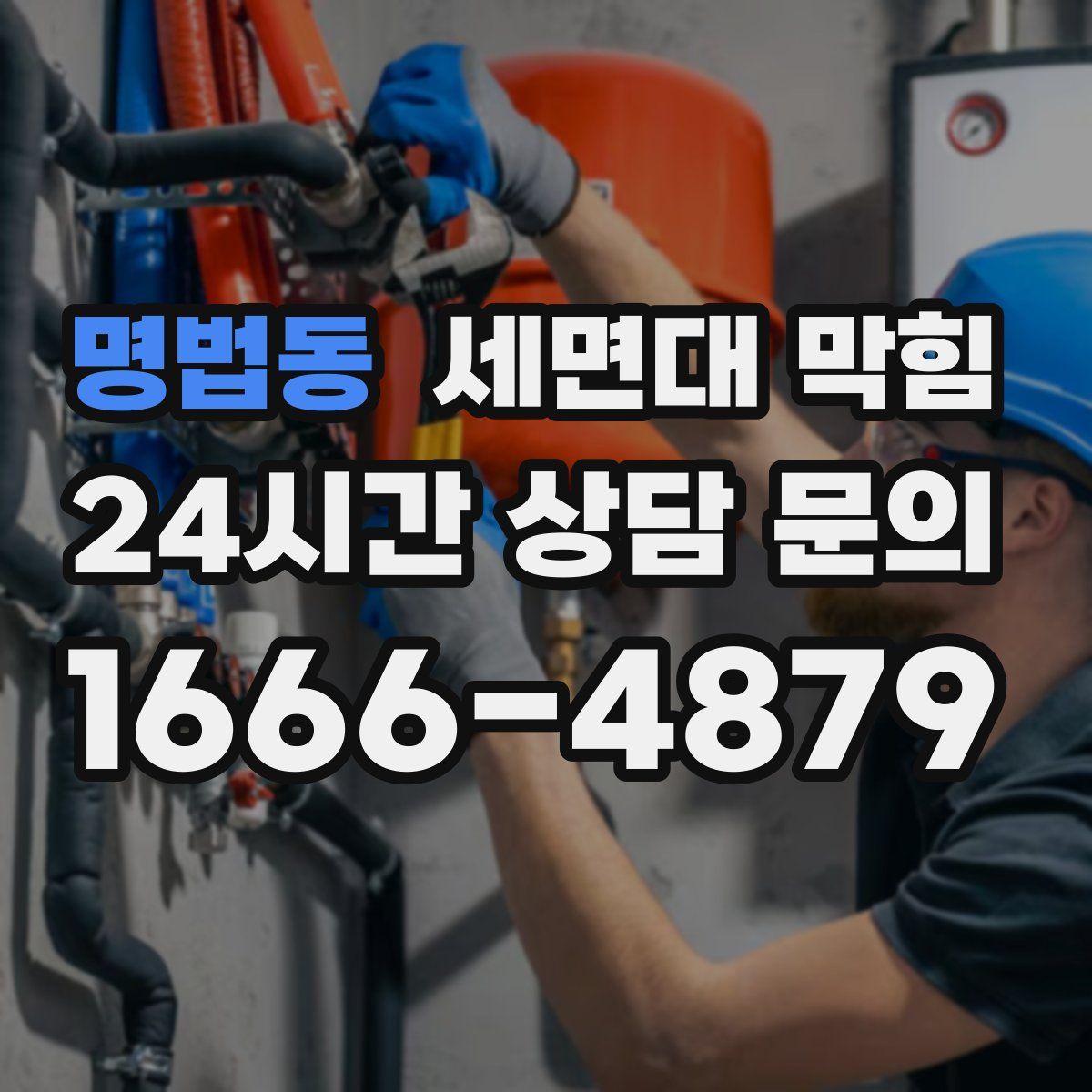 명법동 세면대 막힘