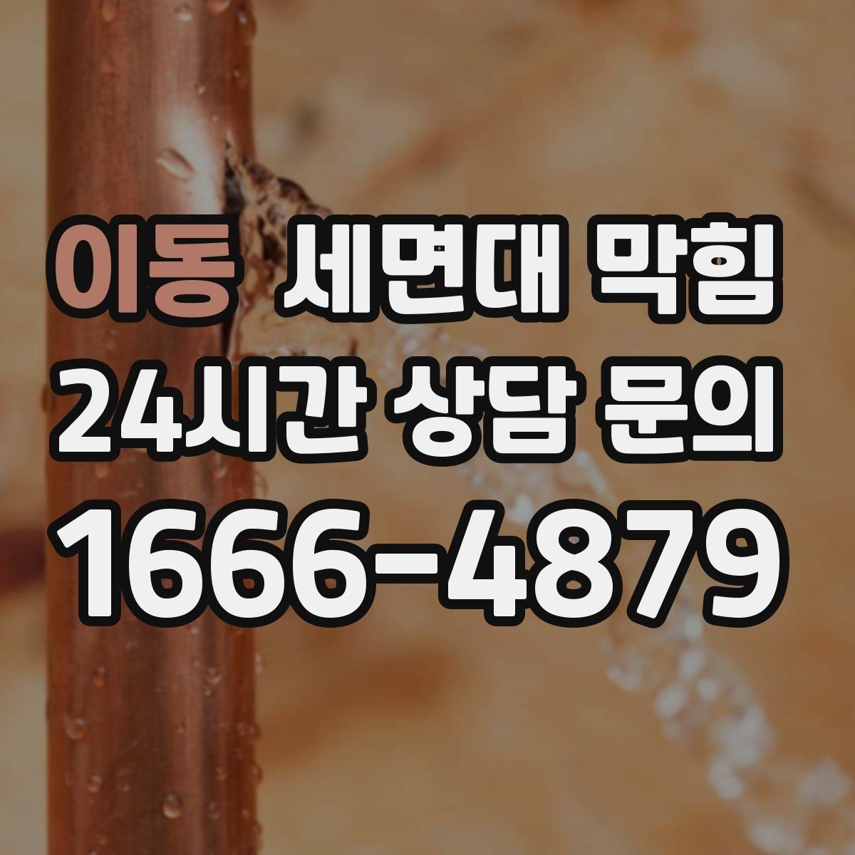 이동 세면대 막힘 욕실에서 가장 흔한 막힘 원인 3가지