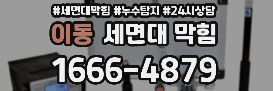 이동 세면대 막힘