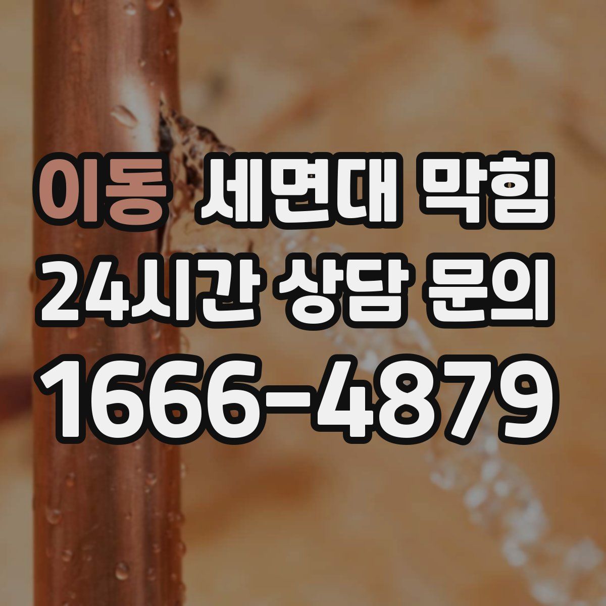 이동 세면대 막힘