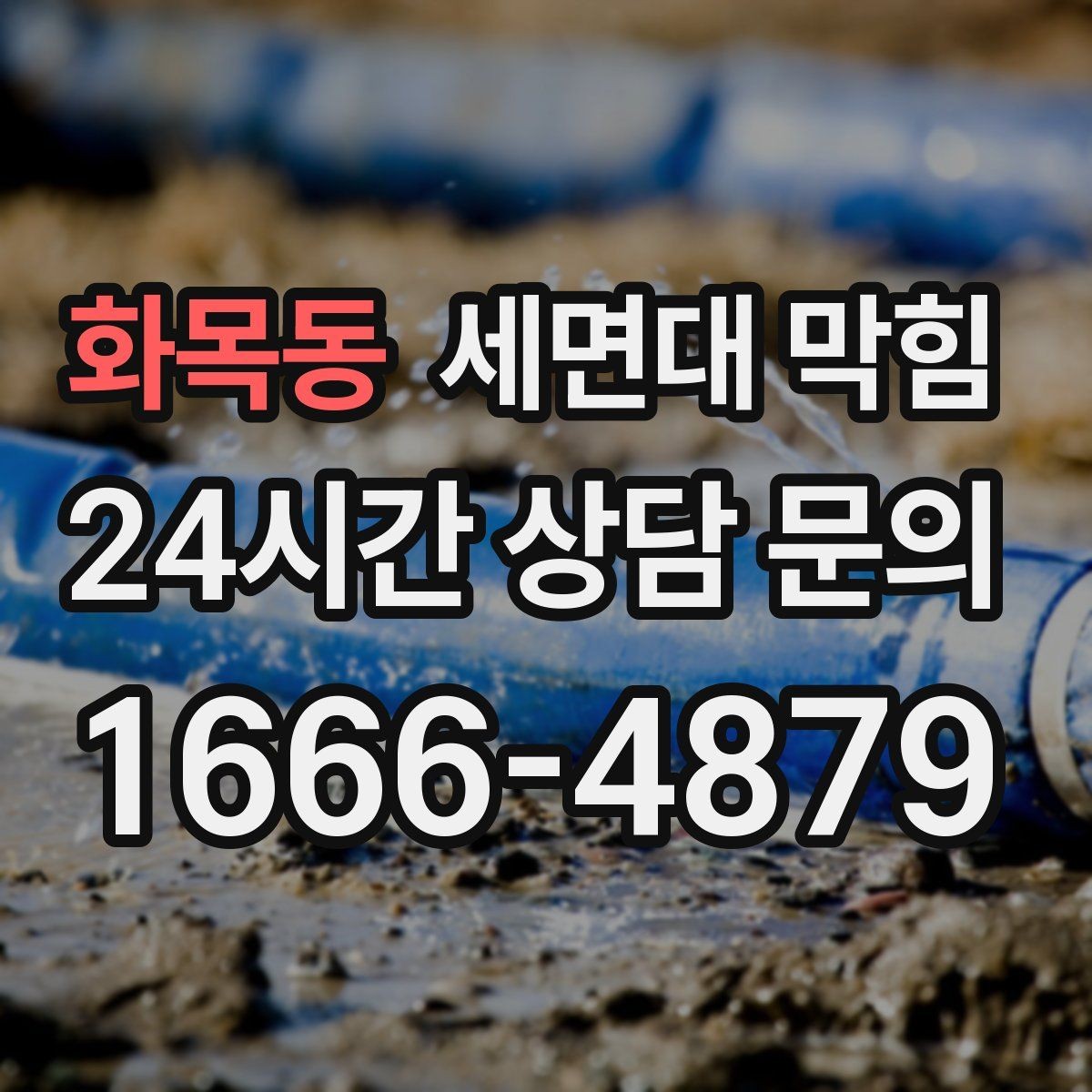 화목동 세면대 막힘 물이 역류하려는 느낌이 들 때