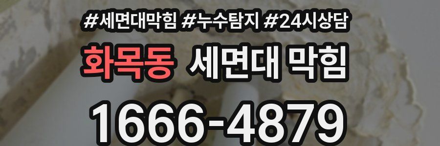 화목동 세면대 막힘