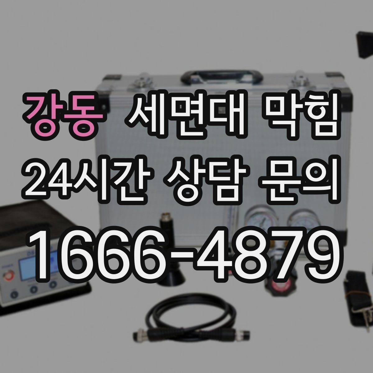 강동 세면대 막힘 뜨거운 물을 부어도 해결이 안 될 때