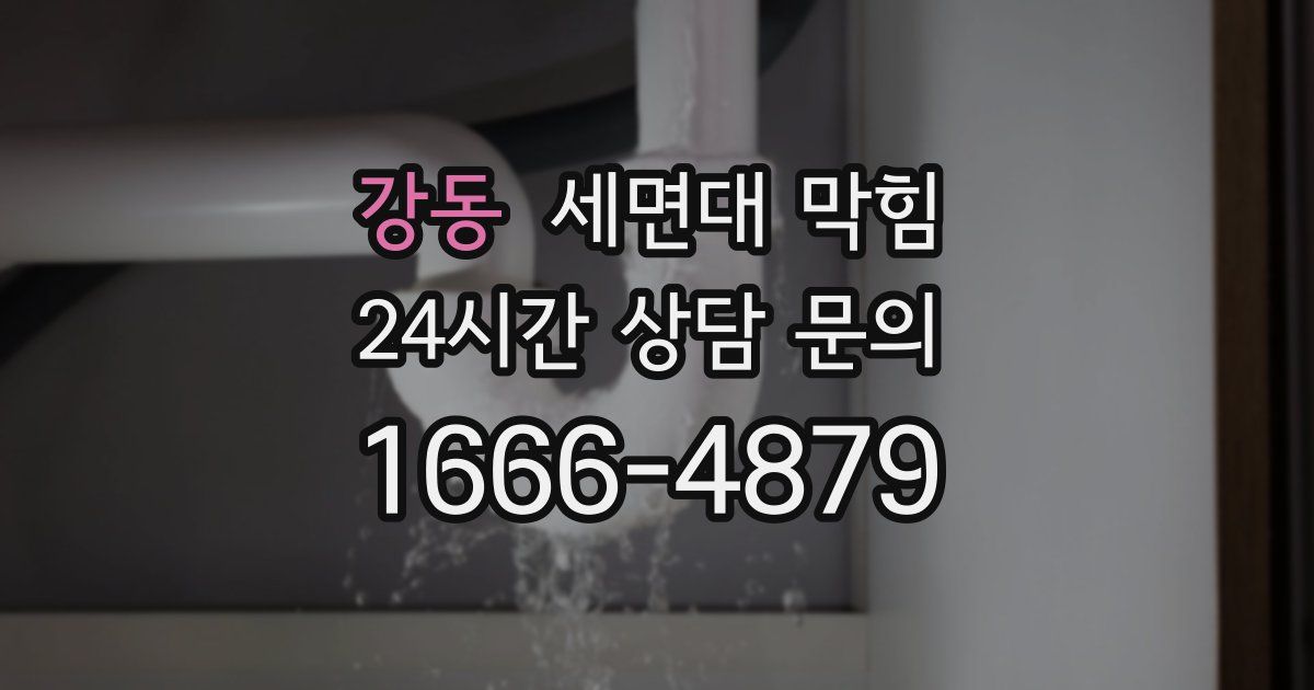 강동 세면대 막힘