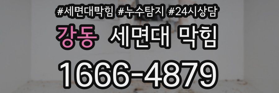 강동 세면대 막힘