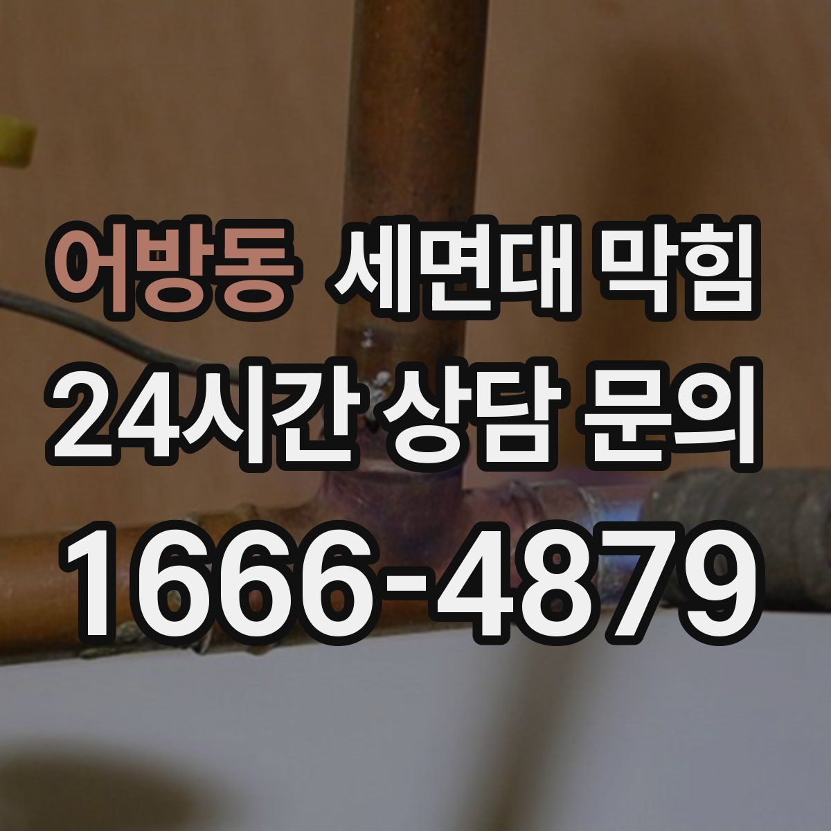 어방동 세면대 막힘