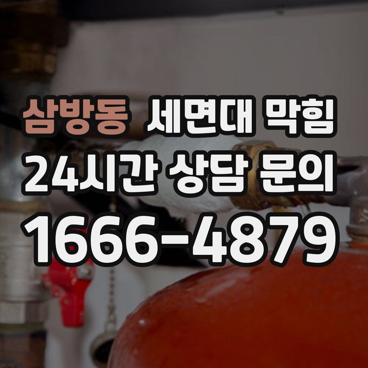삼방동 세면대 막힘 마개 주변 찌꺼기만 제거해도 좋아지는 경우