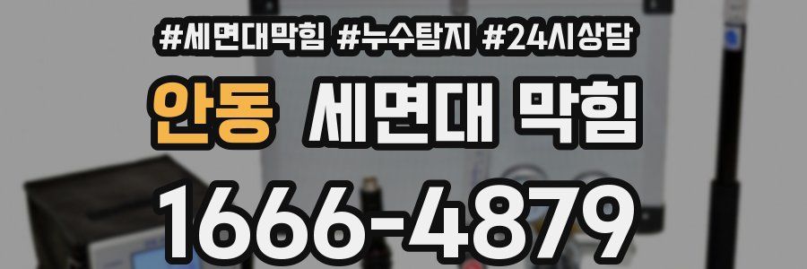 안동 세면대 막힘