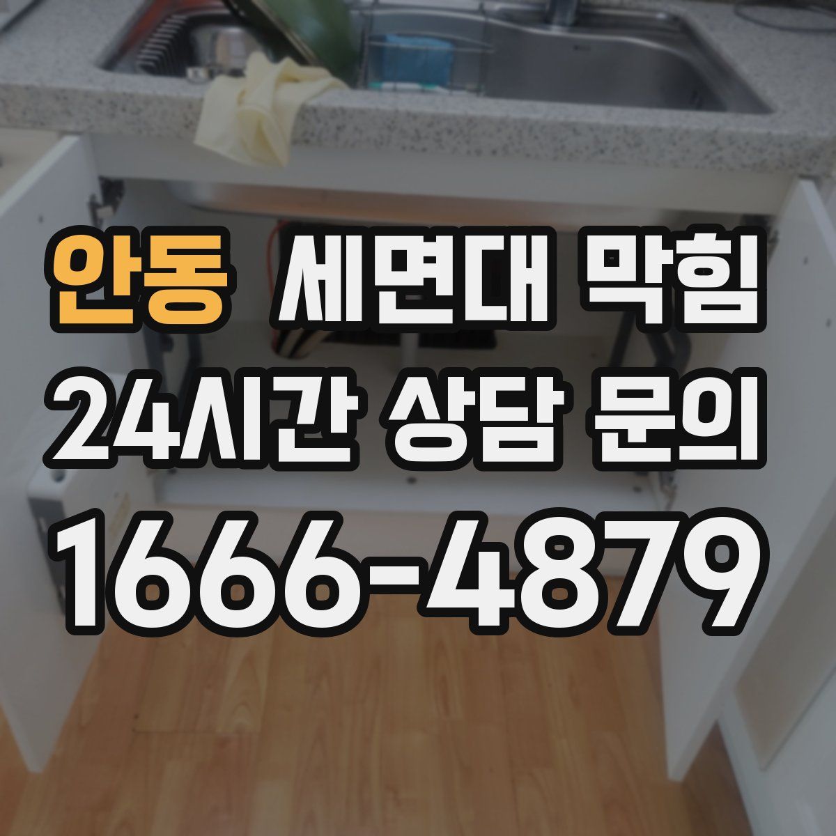 안동 세면대 막힘