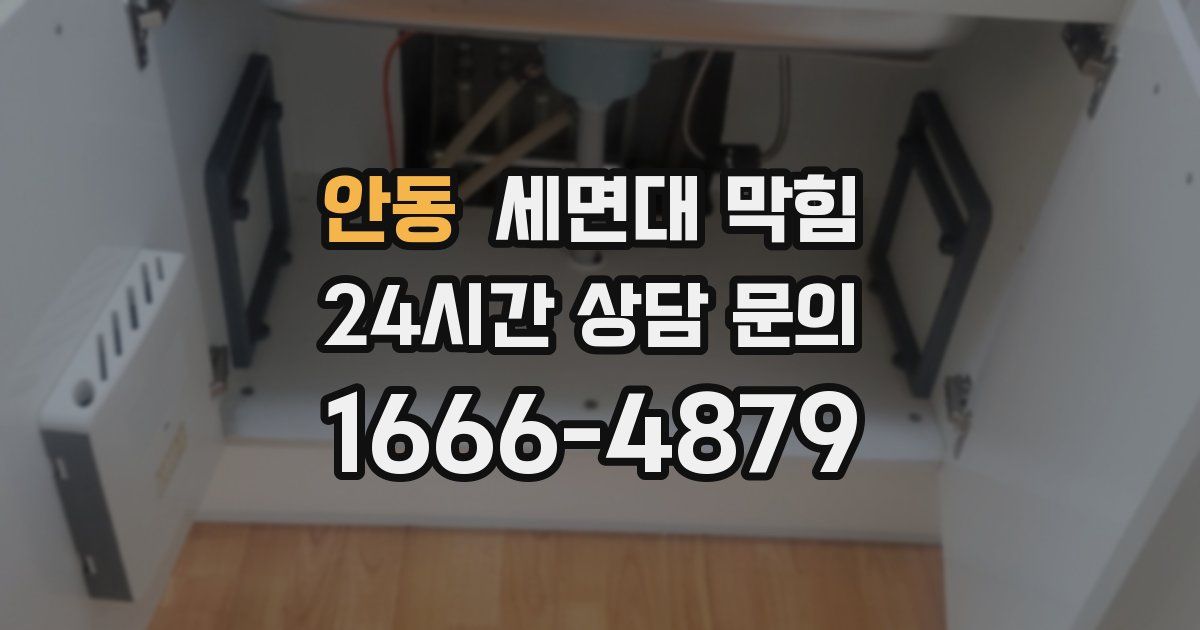 안동 세면대 막힘