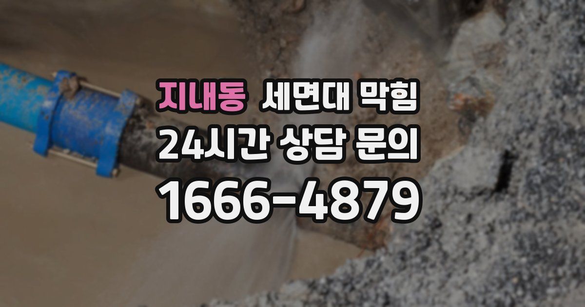 지내동 세면대 막힘