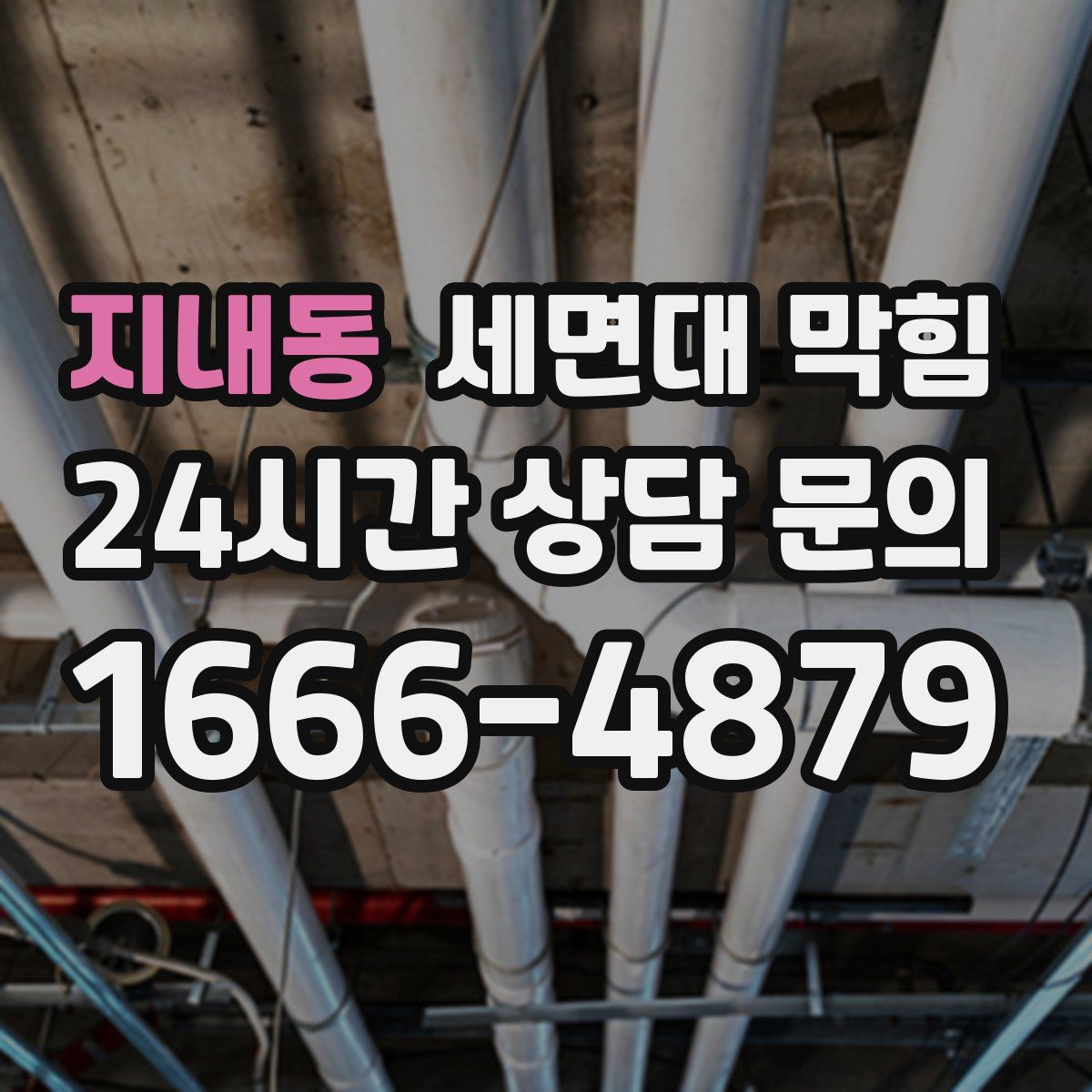 지내동 세면대 막힘