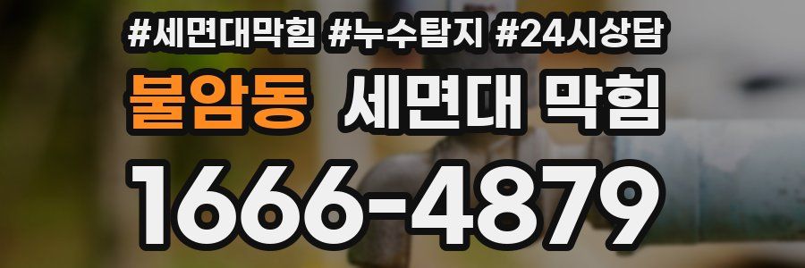 불암동 세면대 막힘