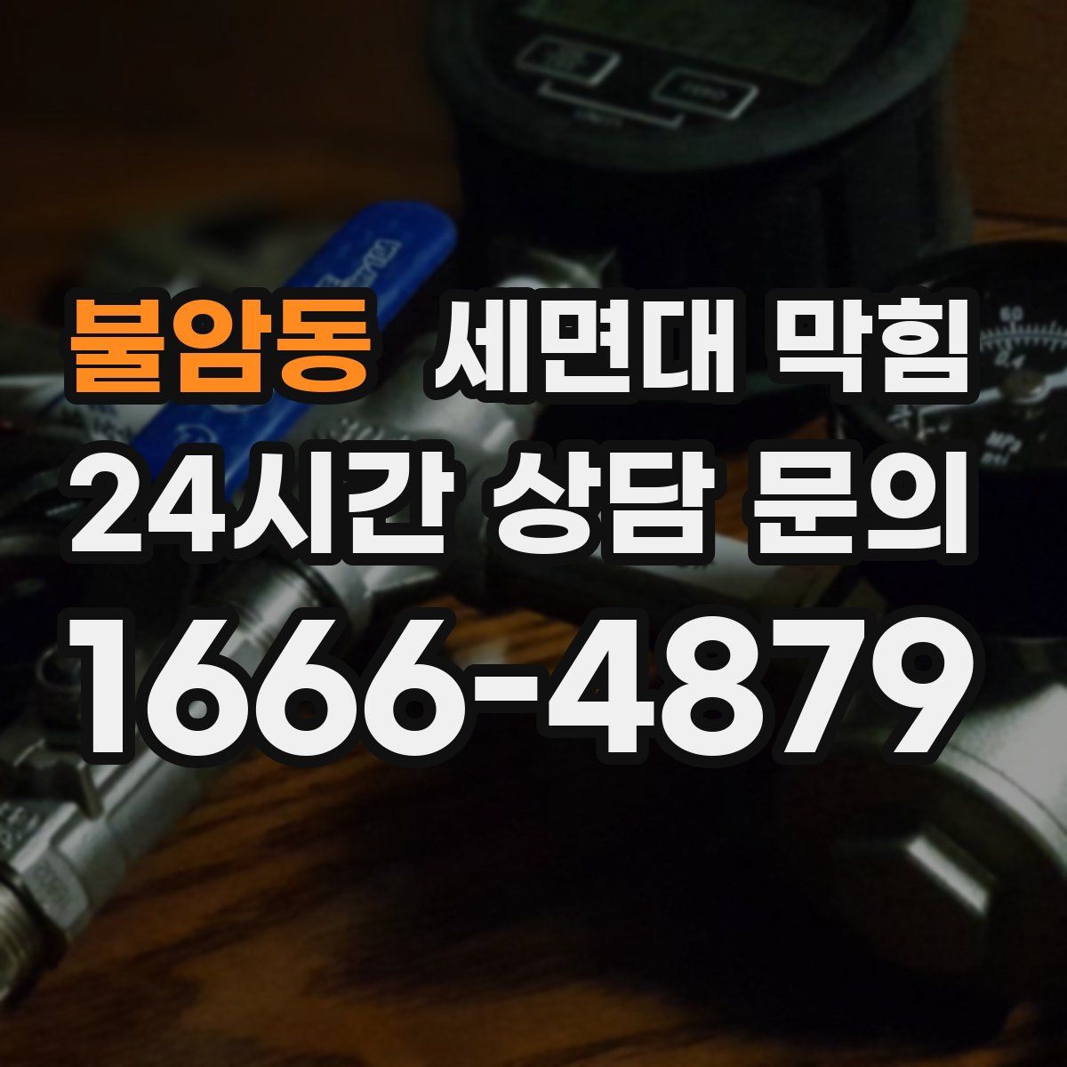 불암동 세면대 막힘